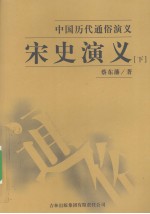 宋史演义  下