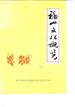 <em>福山</em>文史资料专辑  第6辑  <em>福山</em>文化概览