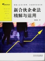 新合伙企业法精解<em>与</em><em>运用</em>