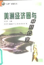 美洲经济圈与中国企业