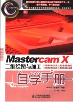 <em>Mastercam</em> X二维绘图与加工自学手册