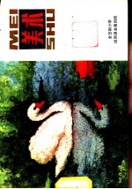 美术  第4册