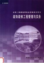 <em><em>装饰</em><em>装修</em></em><em><em>工程</em><em>管理</em></em><em>与</em><em>实务</em>