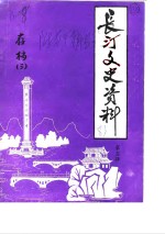 长汀<em><em>文史</em><em>资料</em></em>  第5辑  附第4辑目录
