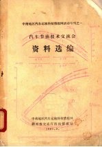 汽车<em>节油</em><em>技术</em>交流会资料选编
