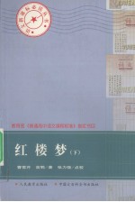 红楼梦  下