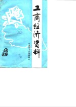 慈溪<em>文史</em>  第4辑  慈溪工商经济资料