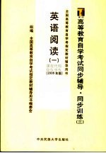 <em><em>高等</em><em>教育</em></em><em><em>自学</em><em>考试</em></em>同步辅导·同步训练  3  英语阅读  1  2006年版