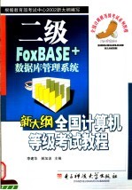 新大纲全国计算机等级考试二级<em>教程</em> FOXBASE+<em>数<em>据库</em></em>管理<em>系统</em>
