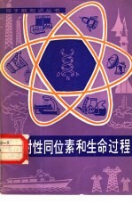放射性同位素和生命过程