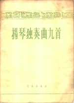 扬琴独奏曲九首  简谱本