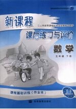 新课程课后练习与评价  数<em>学</em>  五年级  下