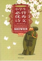 小学生必背优秀诗文  课标指定篇