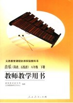 义务教育课程标准实验教科书  音乐  简谱、五线谱  八年级  下  教师教学用书
