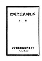 <em>铁岭</em>文史资料汇编  第2辑