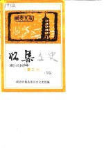 怀集<em>文史</em>  第3辑