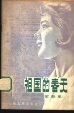 祖国<em>的</em>春天  <em>歌<em>曲集</em></em>