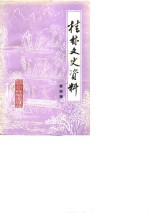 <em>桂林</em>文史资料  第4辑