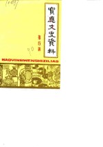 宝应文史资料  第6辑