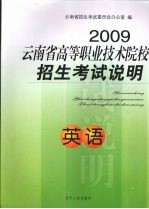 2009云<em>南省</em>高等职业<em>技术</em>院校招生考试说明  英语