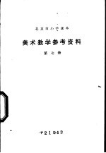 美术教学参考资料  第7册