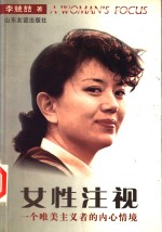 女性注视  一个唯美主义者的内心情境