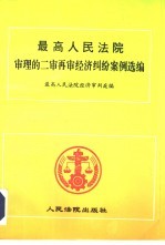 最高人<em>民<em>法院</em></em>审理的二审再审经济纠纷案例选编