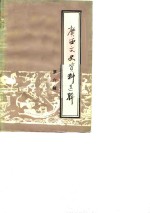 <em>广西</em>文史资料选辑  第6辑