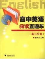高中英语阅读直通车  （高三分册）
