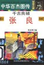中华百杰图传·智慧之星  千古良辅  张良