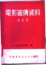 电影宣传资料  合订本  1954年  第1册  西北大捷  1952年秋冬季