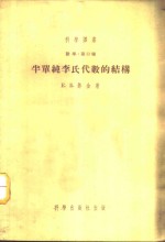数学：第12种  半单纯李氏代数的结构