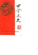 四会<em>文史</em>  第5辑