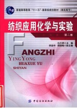 <em>纺织</em>应用化学与实验  第2版