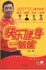 <em>快乐</em>健身一箩筐  第2辑