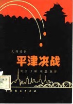 平津决战  九场话剧