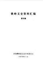 <em>铁岭</em>文史资料汇编  第5辑
