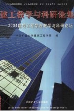 建工教学与科研论集  2004<em>建筑</em>工程<em>学院</em>教学与科研论坛