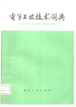 <em>电子</em>工业<em>技术</em>词典  <em>电子</em>陶瓷与压电、铁电晶体