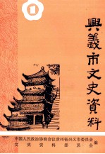 <em>兴义</em>市文史资料  第1辑