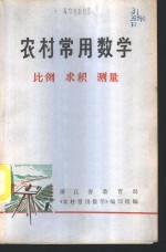 农村<em>常用</em>数学  1  比例  求积  测量