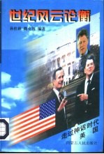 世纪风云论衡  美国