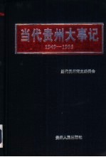 <em>当代</em>贵州大事记  1949．10-1995．12