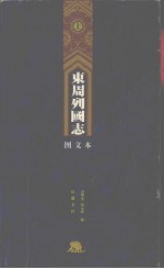 东周列国志  上  图文本