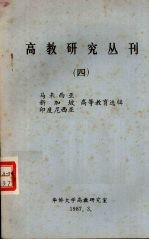 高教研究丛刊  4  马来西亚  新加坡  <em><em>印度</em><em>尼西亚</em></em>高等教育选辑