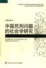 中国<em>死刑</em>问题的社会学<em>研究</em>