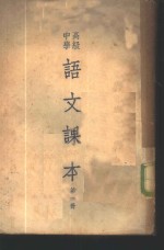 高级<em>中学</em><em>语文</em><em>课本</em>  <em>第</em>1<em>册</em>