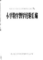 小学数学<em>教学</em>经验汇<em>编</em>