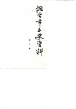<em>烟台</em>市文史资料  第2辑