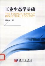 <em>工业</em>生态学基础